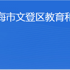 威海市文登區(qū)教育和體育局各部門(mén)職責(zé)及聯(lián)系電話