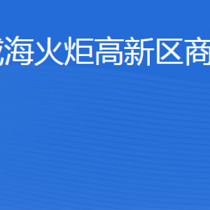 威?；鹁娓呒夹g(shù)產(chǎn)業(yè)開發(fā)區(qū)商務(wù)局各部門聯(lián)系電話