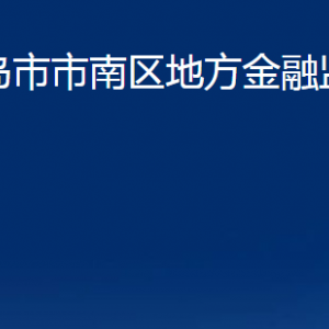 青島市市南區(qū)地方金融監(jiān)督管理局各部門(mén)聯(lián)系電話