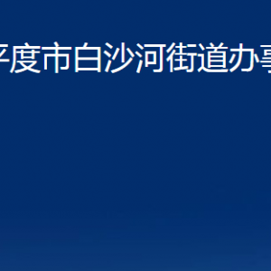 平度市白沙河街道辦事處各部門辦公時(shí)間及聯(lián)系電話