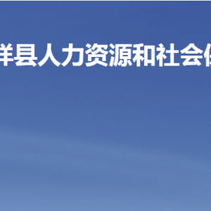 嘉祥縣人力資源和社會保障局各部門對外聯(lián)系電話