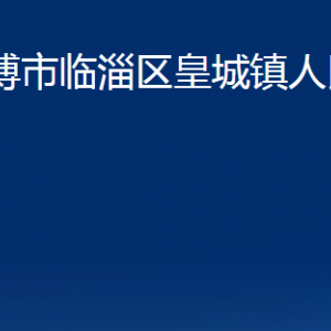 淄博市臨淄區(qū)皇城鎮(zhèn)人民政府各部門對(duì)外聯(lián)系電話