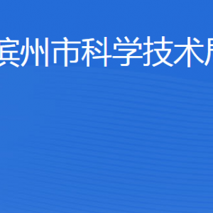 濱州市科學(xué)技術(shù)局各部門工作時間及聯(lián)系電話