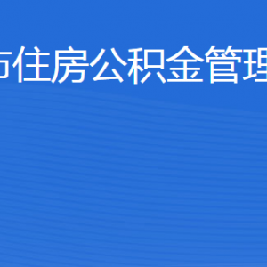 濱州市住房公積金管理中心各部門工作時(shí)間及聯(lián)系電話