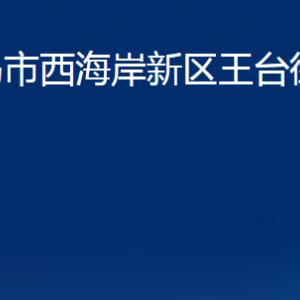 青島市西海岸新區(qū)王臺(tái)街道各部門(mén)辦公時(shí)間及聯(lián)系電話