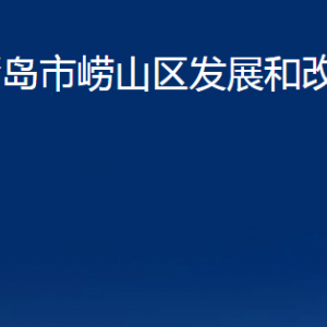 青島市嶗山區(qū)發(fā)展和改革局各部門辦公時間及聯(lián)系電話