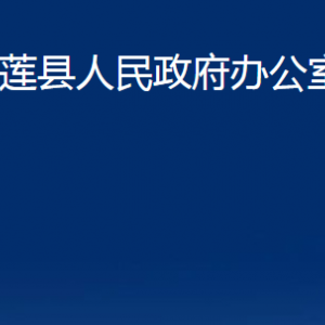 五蓮縣人民政府辦公室各部門職責(zé)及聯(lián)系電話