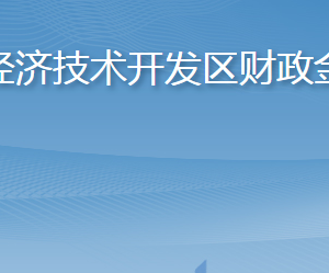 煙臺經濟技術開發(fā)區(qū)財政金融局各部門職責及聯(lián)系電話