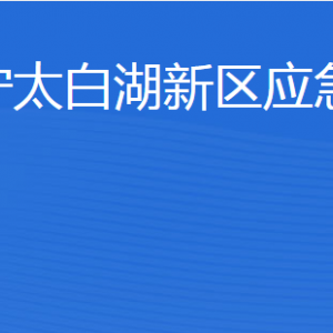 濟(jì)寧北湖省級旅游度假區(qū)應(yīng)急管理局各部門聯(lián)系電話