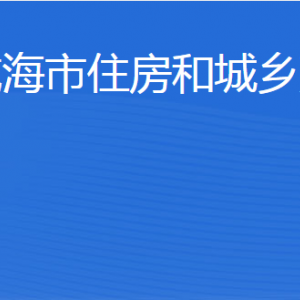 威海市住房和城鄉(xiāng)建設局各部門職責及聯(lián)系電話