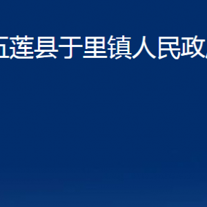 五蓮縣于里鎮(zhèn)人民政府各部門職責及聯系電話