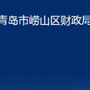 青島市嶗山區(qū)財政局各部門辦公時間及聯(lián)系電話