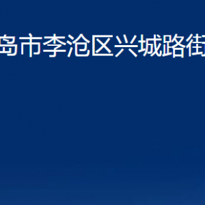 青島市李滄區(qū)興城路街道各部門辦公時(shí)間及聯(lián)系電話