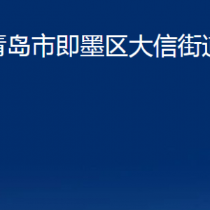 青島市即墨區(qū)大信街道辦事處各部門辦公時間及聯(lián)系電話