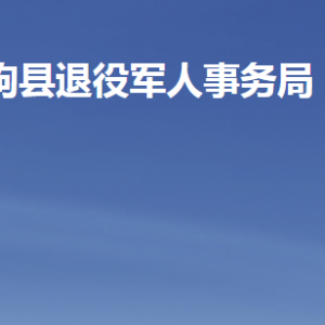 臨朐縣退役軍人事務(wù)局各部門(mén)職責(zé)及聯(lián)系電話