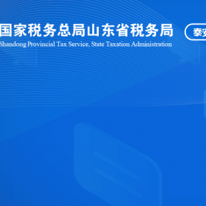 泰安市泰山區(qū)稅務(wù)局涉稅投訴舉報(bào)及納稅服務(wù)咨詢電話