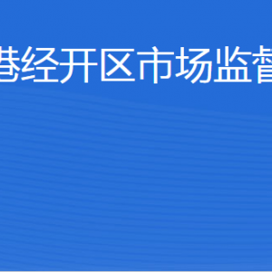 威海臨港經(jīng)濟(jì)技術(shù)開(kāi)發(fā)區(qū)市場(chǎng)監(jiān)管局各部門對(duì)外聯(lián)系電話