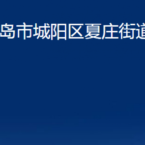 青島市城陽區(qū)夏莊街道辦事處各部門辦公時(shí)間及聯(lián)系電話