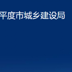 平度市城鄉(xiāng)建設(shè)局各部門辦公時(shí)間及聯(lián)系電話