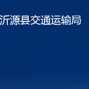 沂源縣交通運輸局各部門對外聯(lián)系電話