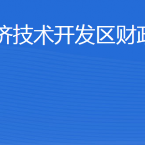 威海市經(jīng)濟技術(shù)開發(fā)區(qū)財政金融局各部門對外聯(lián)系電話