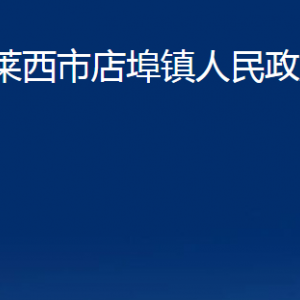 萊西市店埠鎮(zhèn)人民政府各部門對(duì)外聯(lián)系電話