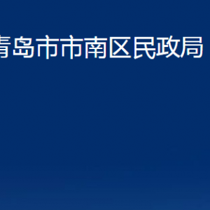 青島市市南區(qū)民政局各部門辦公時間及聯(lián)系電話