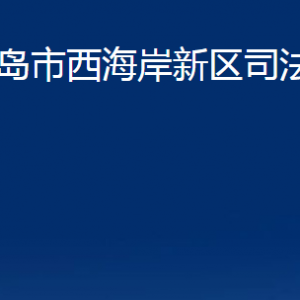 青島市西海岸新區(qū)司法局各部門辦公時間及聯(lián)系電話