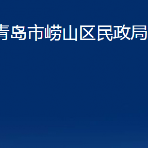 青島市嶗山區(qū)民政局各部門辦公時(shí)間及聯(lián)系電話