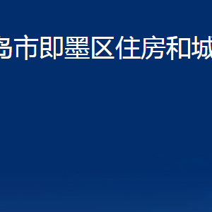 青島市即墨區(qū)住房和城鄉(xiāng)建設(shè)局各部門(mén)聯(lián)系電話(huà)