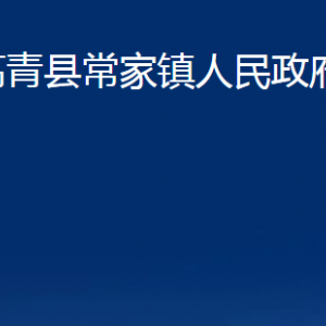 高青縣常家鎮(zhèn)人民政府各部門對(duì)外聯(lián)系電話