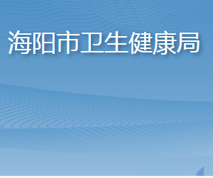 海陽市衛(wèi)生健康局各部門職責(zé)及聯(lián)系電話