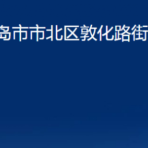 青島市市北區(qū)敦化路街道各部門(mén)辦公時(shí)間及聯(lián)系電話(huà)