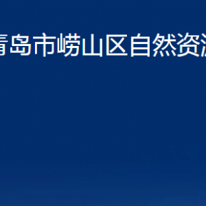 青島市嶗山區(qū)自然資源局各部門(mén)辦公時(shí)間及聯(lián)系電話