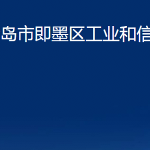 青島市即墨區(qū)工業(yè)和信息化局各部門辦公時間及聯(lián)系電話