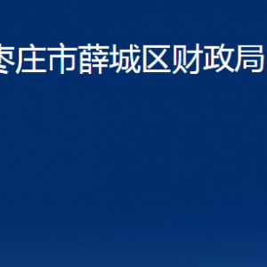 棗莊市薛城區(qū)財(cái)政局各部門(mén)對(duì)外聯(lián)系電話