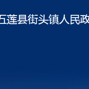 五蓮縣街頭鎮(zhèn)人民政府各部門(mén)職責(zé)及聯(lián)系電話