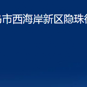 青島市西海岸新區(qū)隱珠街道各部門(mén)辦公時(shí)間及聯(lián)系電話(huà)