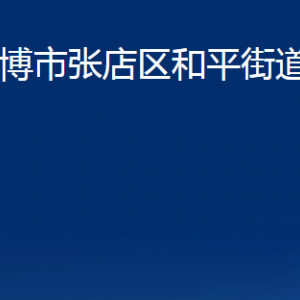 淄博市張店區(qū)和平街道辦事處各部門(mén)聯(lián)系電話