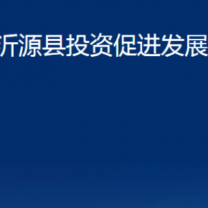 沂源縣投資促進發(fā)展中心各部門對外聯(lián)系電話