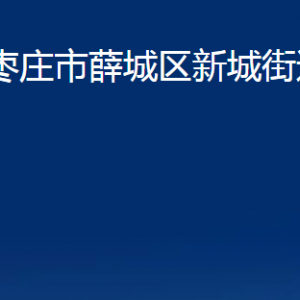 棗莊市薛城區(qū)新城街道辦事處各部門對外聯(lián)系電話