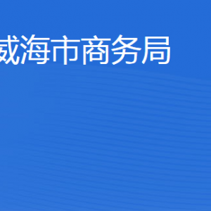 威海市商務(wù)局各部門(mén)職責(zé)及聯(lián)系電話