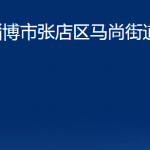 淄博市張店區(qū)馬尚街道辦事處各部門聯(lián)系電話