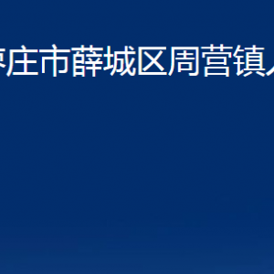 棗莊市薛城區(qū)周營鎮(zhèn)人民政府各部門對外聯系電話