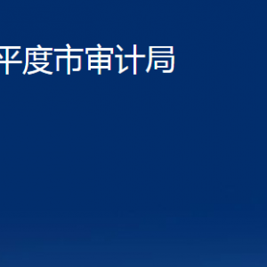 平度市審計局各部門辦公時間及聯(lián)系電話