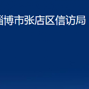 淄博市張店區(qū)信訪局各部門對外聯(lián)系電話