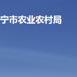 濟(jì)寧市農(nóng)業(yè)農(nóng)村局各部門(mén)職責(zé)及聯(lián)系電話