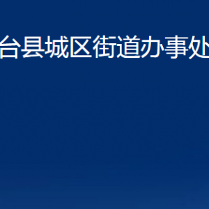 桓臺(tái)縣城區(qū)街道辦事處各部門對外聯(lián)系電話