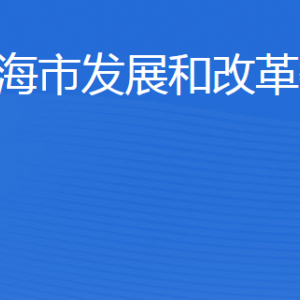 威海市發(fā)展和改革委員會各部門職責(zé)及聯(lián)系電話