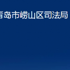 青島市嶗山區(qū)司法局各部門(mén)辦公時(shí)間及聯(lián)系電話